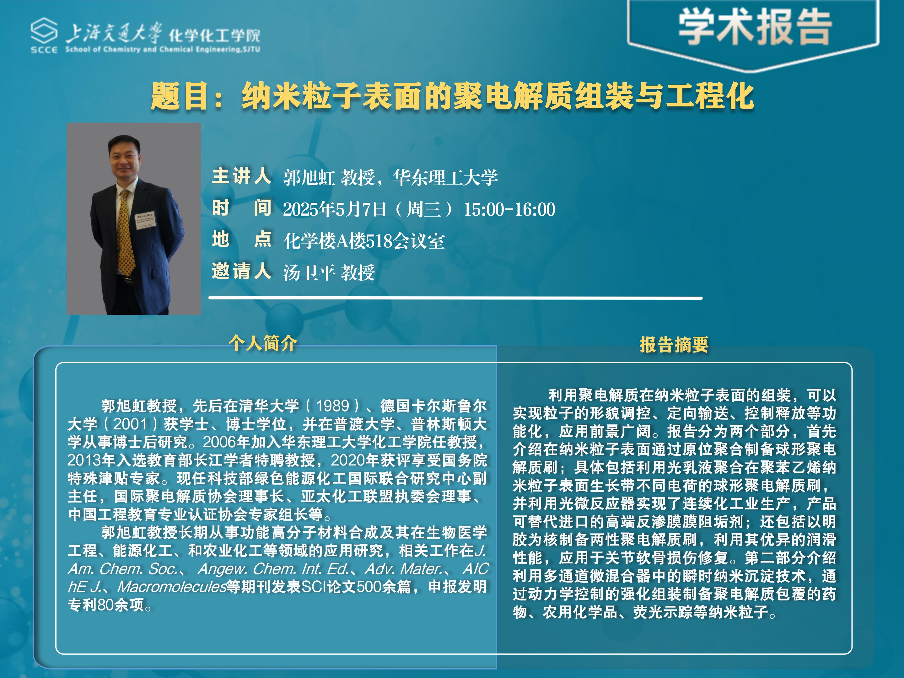 1. 郭旭虹 · 学术报告 · 通告 2025.05.07_01.jpg