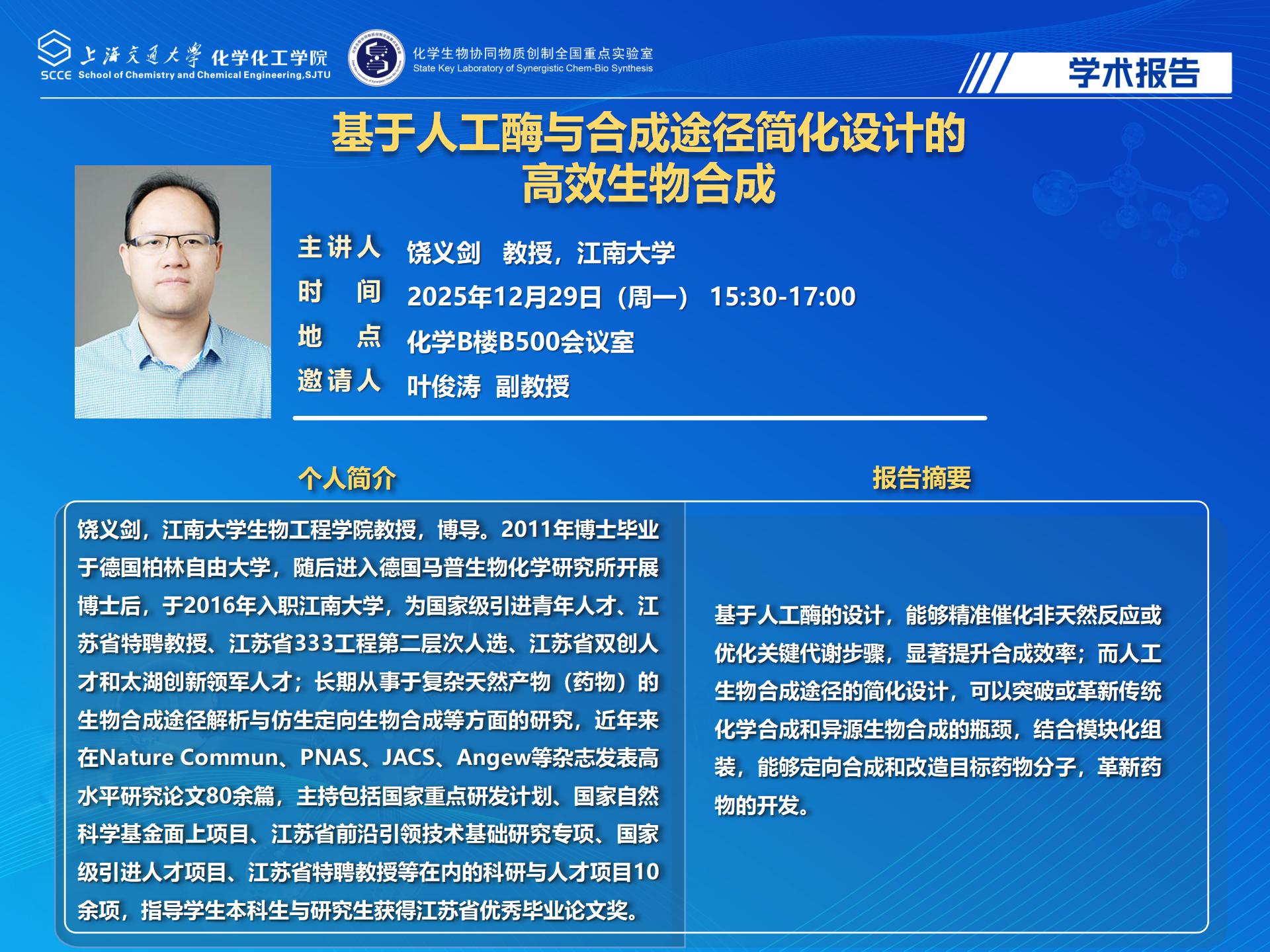 2025世博娱乐
学术报告-饶义剑_01.jpg