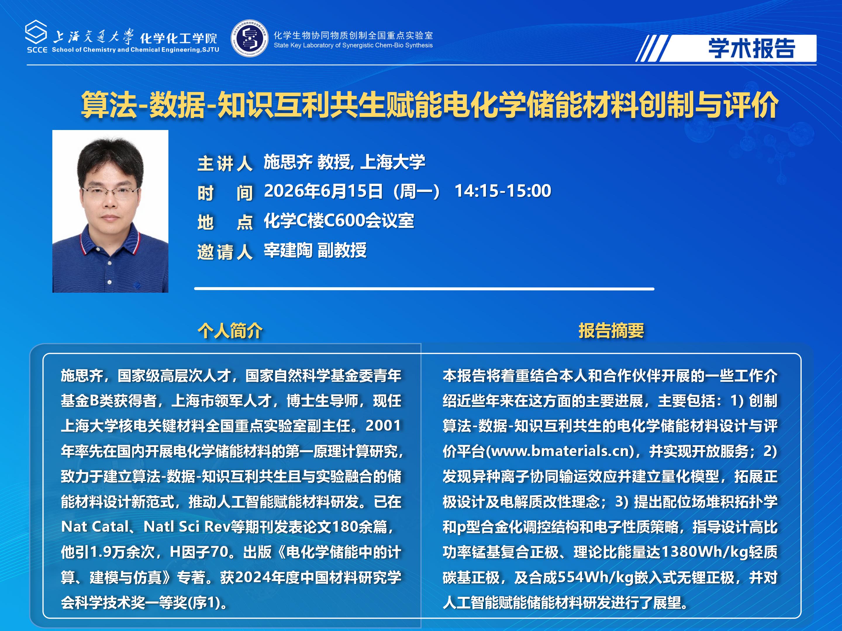 2025世博娱乐学术报告海报-施思齐_01.jpg