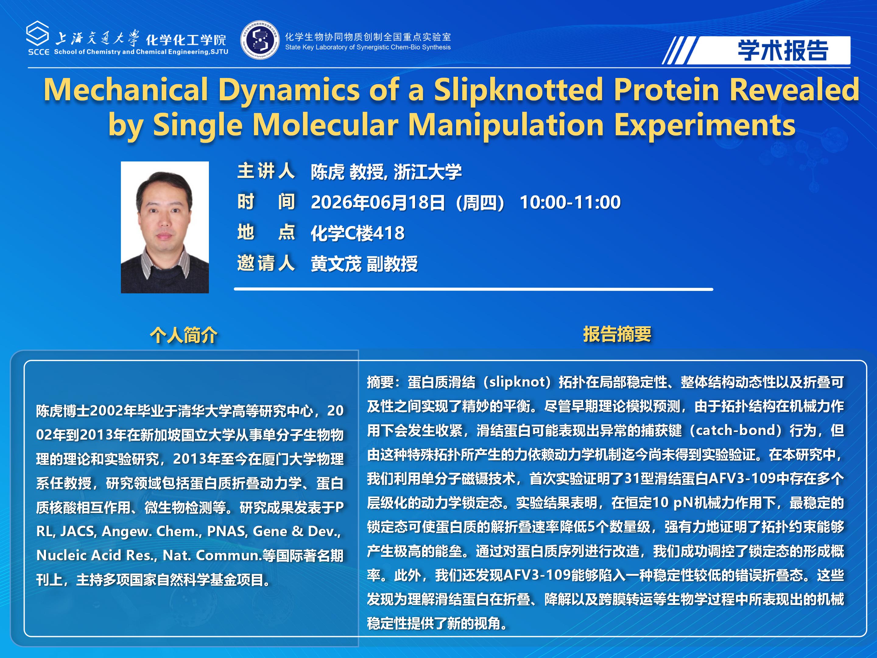 2026世博娱乐学术报告海报模板+陈虎_01.jpg