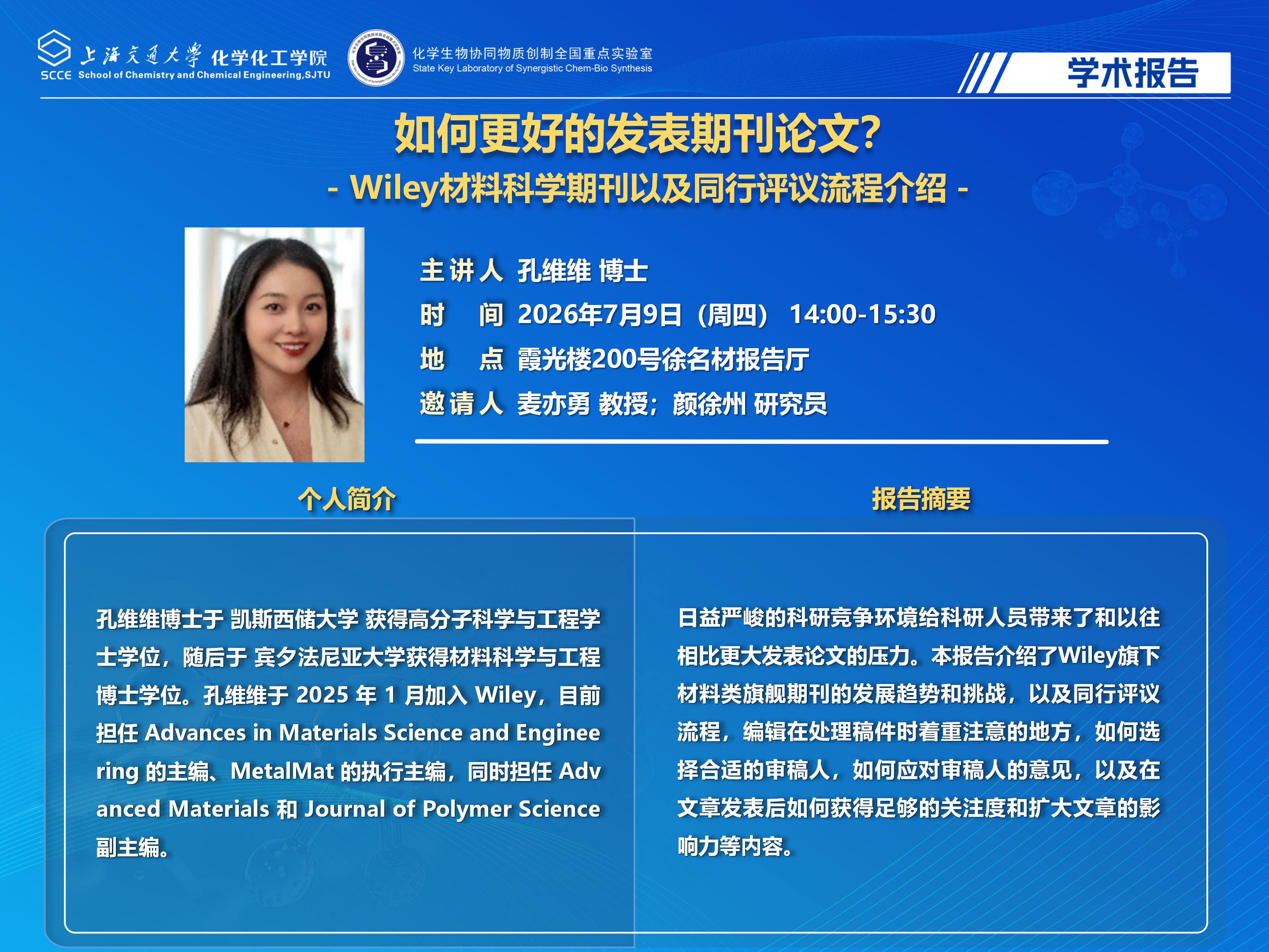 （最新）2025世博娱乐学术报告海报-孔维维博士_01.jpg