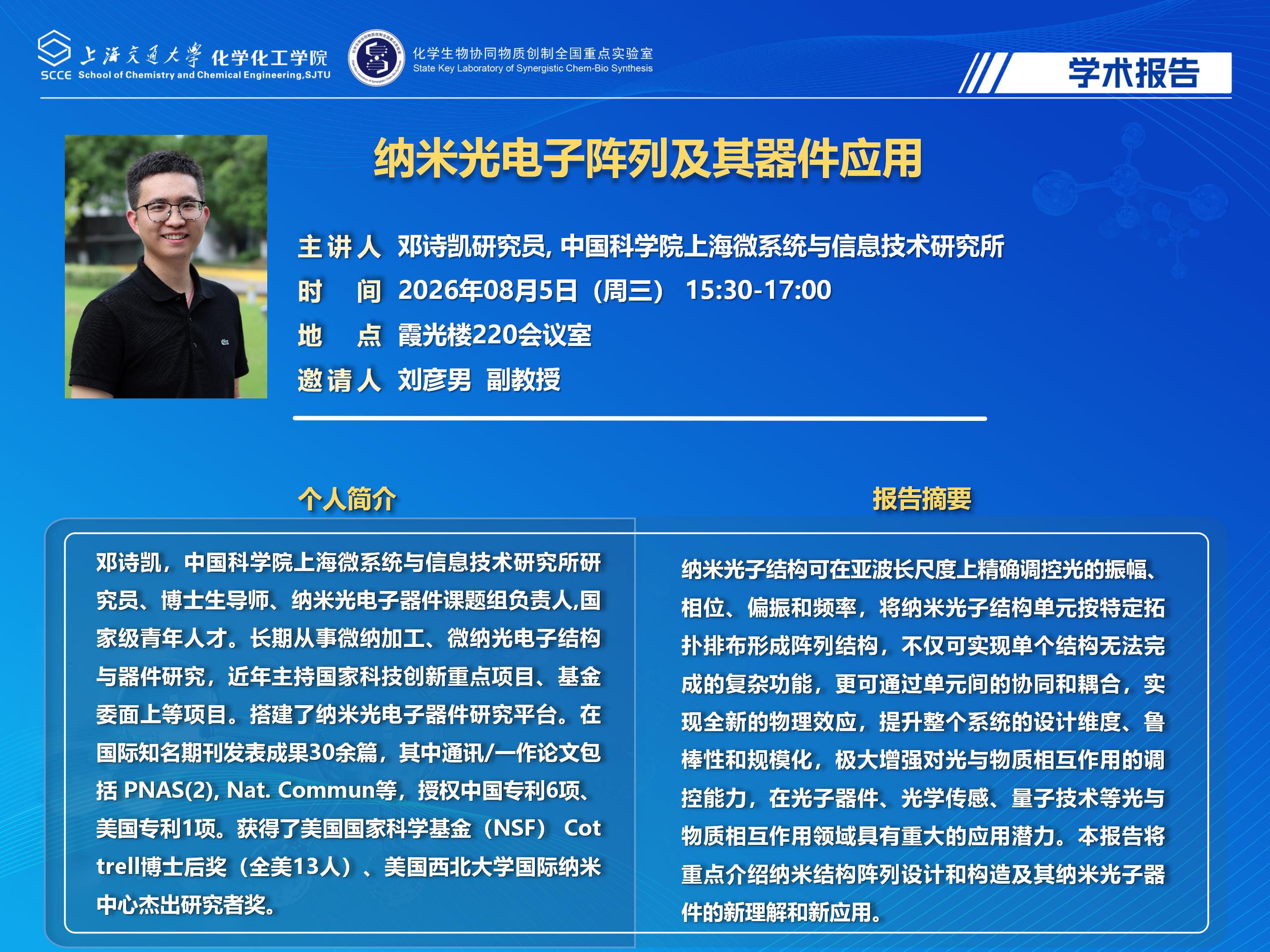 2026世博娱乐学术报告海报模板-20260731邓诗凯_01.jpg