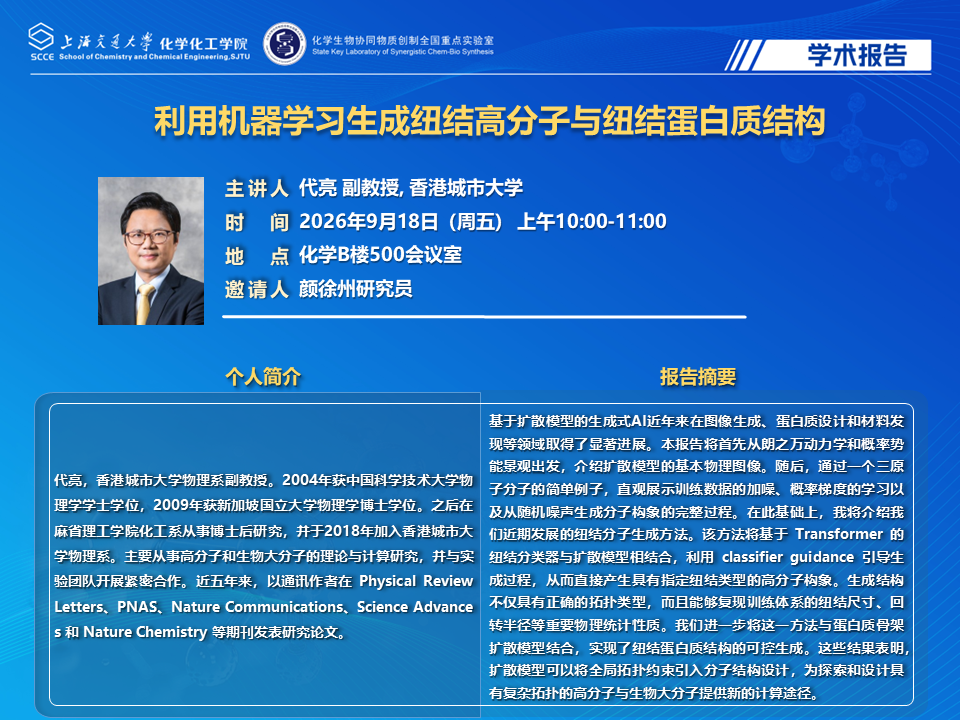 0918学术报告-代亮.png