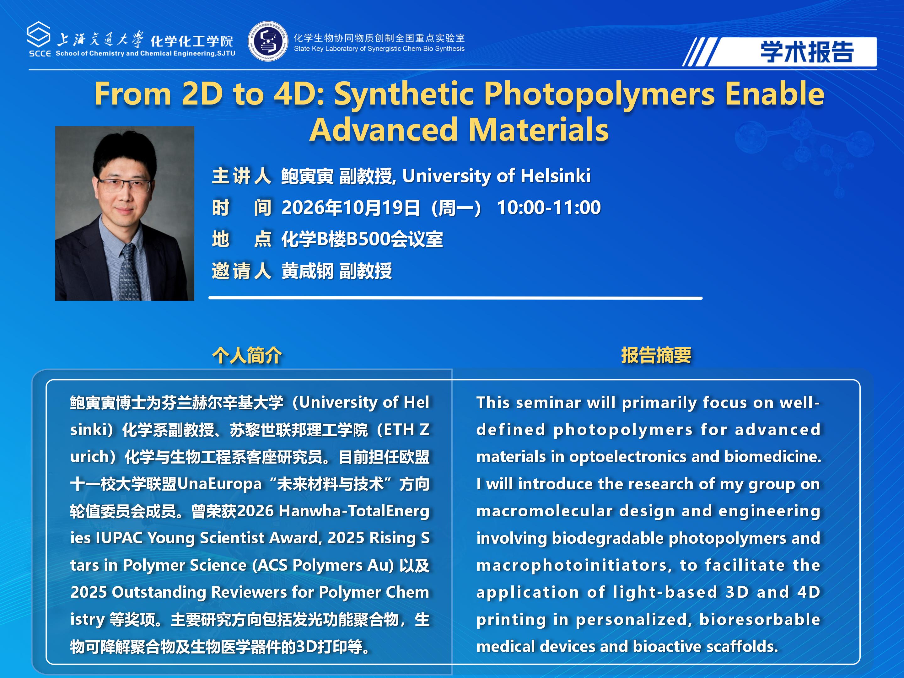世博娱乐学术报告海报模板-黄咸钢邀请_01.jpg