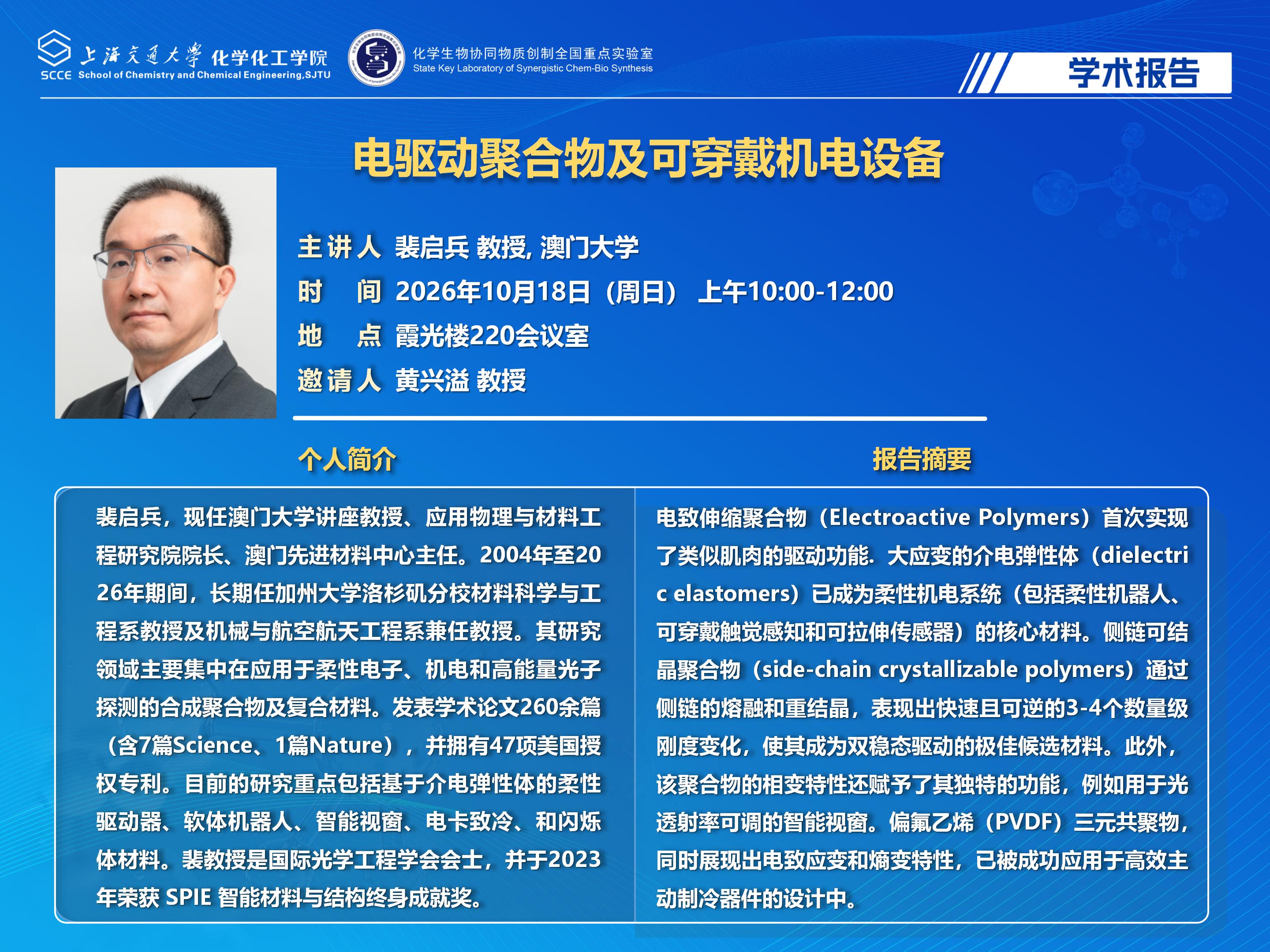 2025世博娱乐学术报告海报-裴教授_01.jpg